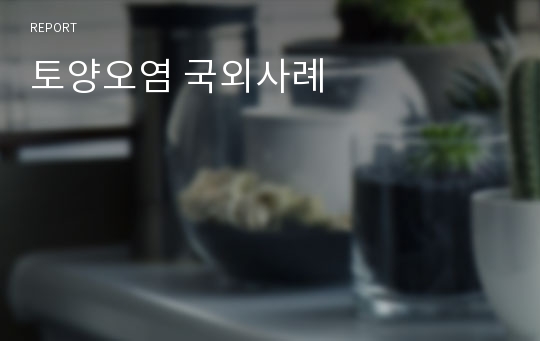 토양오염 국외사례