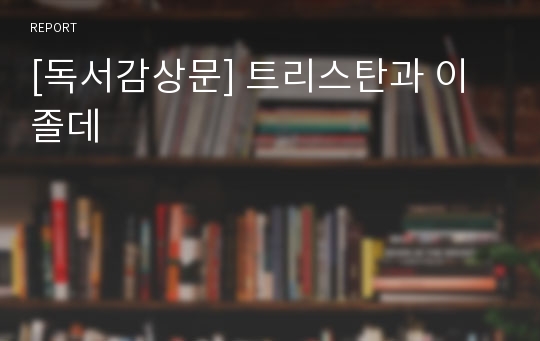 [독서감상문] 트리스탄과 이졸데