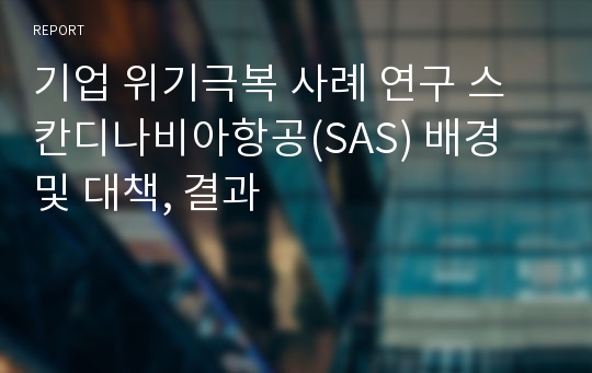 기업 위기극복 사례 연구 스칸디나비아항공(SAS) 배경 및 대책, 결과