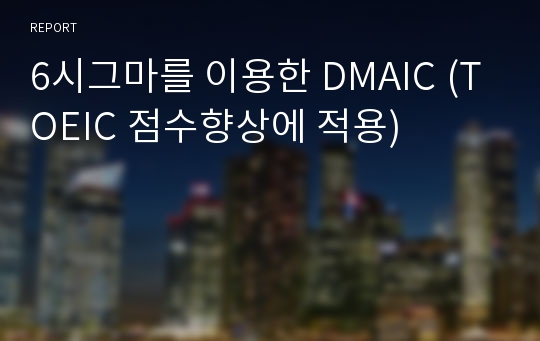 6시그마를 이용한 DMAIC (TOEIC 점수향상에 적용)