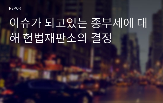 이슈가 되고있는 종부세에 대해 헌법재판소의 결정