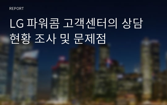 LG 파워콤 고객센터의 상담현황 조사 및 문제점