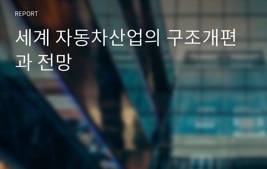 세계 자동차산업의 구조개편과 전망