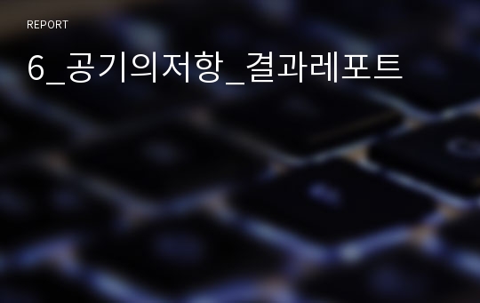 6_공기의저항_결과레포트