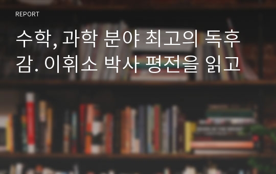 수학, 과학 분야 최고의 독후감. 이휘소 박사 평전을 읽고