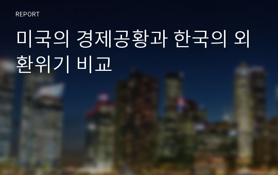 미국의 경제공황과 한국의 외환위기 비교