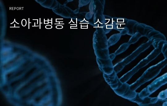 소아과병동 실습 소감문