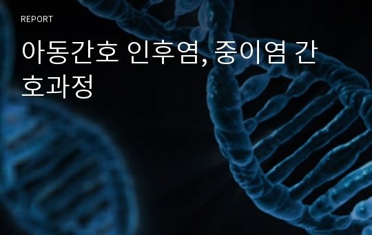 아동간호 인후염, 중이염 간호과정