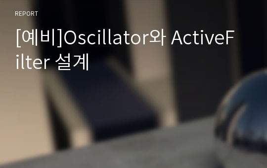 [예비]Oscillator와 ActiveFilter 설계