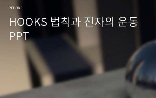 HOOKS 법칙과 진자의 운동 PPT