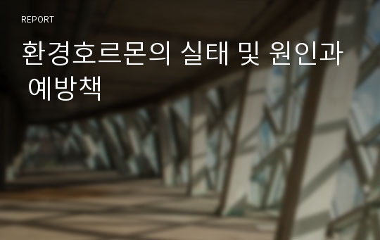 환경호르몬의 실태 및 원인과 예방책