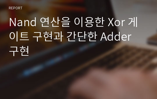 Nand 연산을 이용한 Xor 게이트 구현과 간단한 Adder 구현