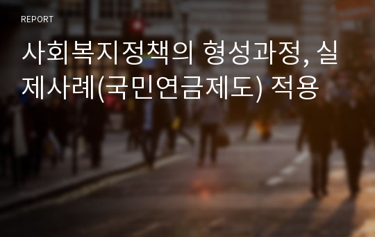 사회복지정책의 형성과정, 실제사례(국민연금제도) 적용