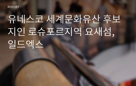 유네스코 세계문화유산 후보지인 로슈포르지역 요새섬, 일드엑스