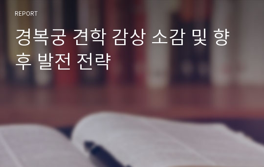 경복궁 견학 감상 소감 및 향후 발전 전략