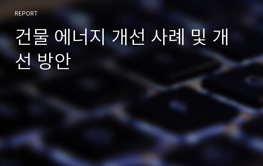 건물 에너지 개선 사례 및 개선 방안