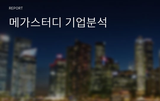 메가스터디 기업분석