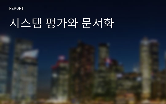 시스템 평가와 문서화