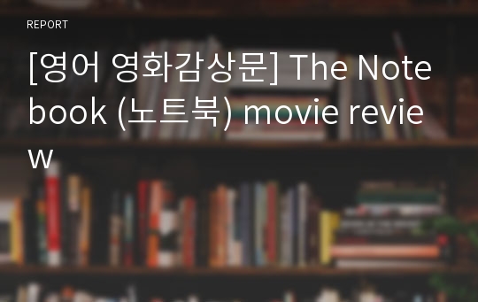 [영어 영화감상문] The Notebook (노트북) movie review