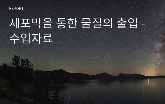 세포막을 통한 물질의 출입 - 수업자료