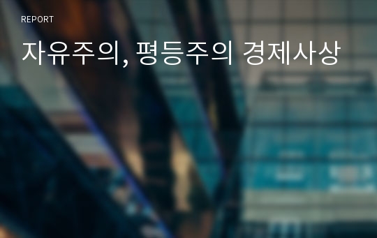 자유주의, 평등주의 경제사상