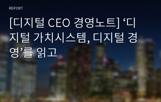 [디지털 CEO 경영노트] ‘디지털 가치시스템, 디지털 경영’를 읽고