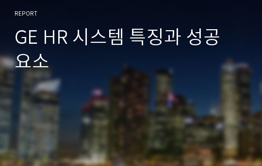 GE HR 시스템 특징과 성공요소