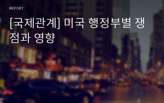 [국제관계] 미국 행정부별 쟁점과 영향