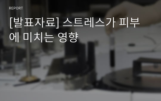 [발표자료] 스트레스가 피부에 미치는 영향