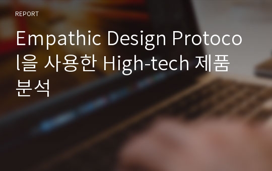 Empathic Design Protocol을 사용한 High-tech 제품 분석