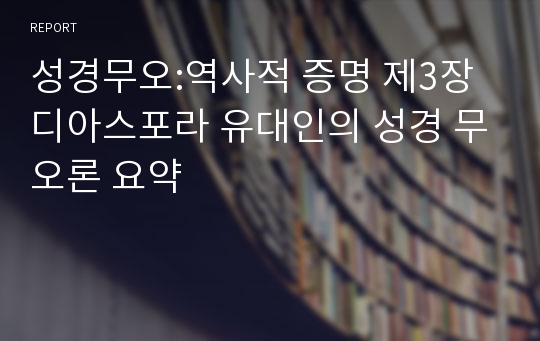 성경무오:역사적 증명 제3장 디아스포라 유대인의 성경 무오론 요약