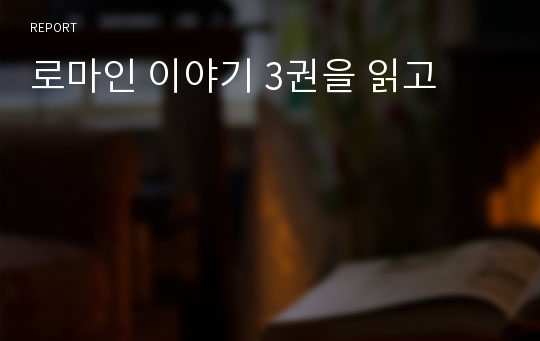 로마인 이야기 3권을 읽고