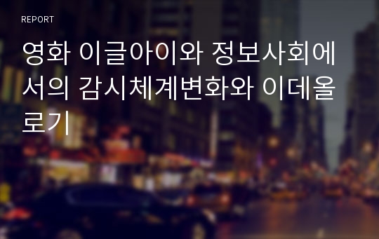 영화 이글아이와 정보사회에서의 감시체계변화와 이데올로기