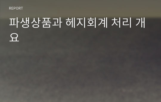 파생상품과 헤지회계 처리 개요