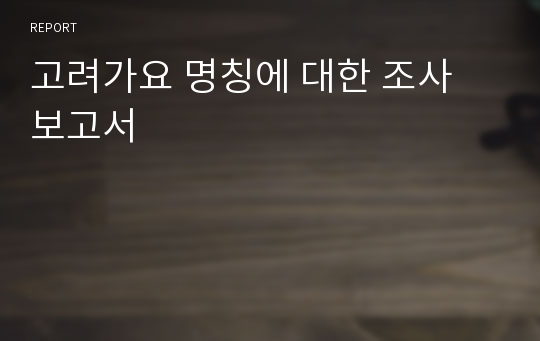 고려가요 명칭에 대한 조사 보고서