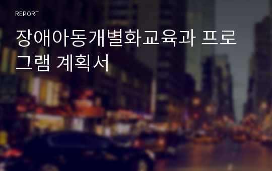 장애아동개별화교육과 프로그램 계획서