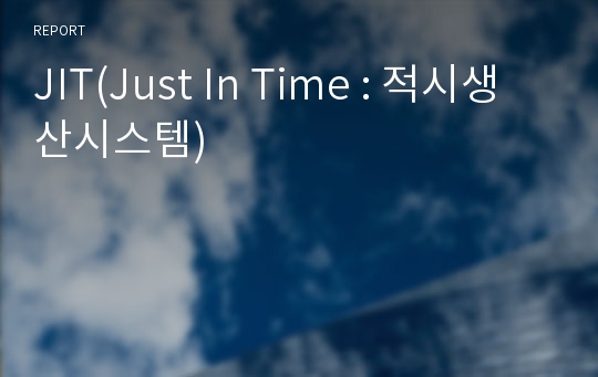 JIT(Just In Time : 적시생산시스템)