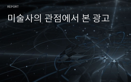 미술사의 관점에서 본 광고