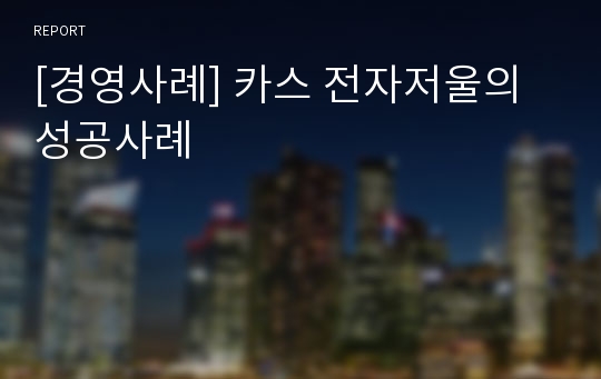 [경영사례] 카스 전자저울의 성공사례