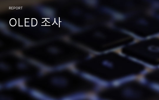 OLED 조사