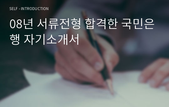 08년 서류전형 합격한 국민은행 자기소개서