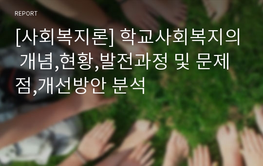 [사회복지론] 학교사회복지의 개념,현황,발전과정 및 문제점,개선방안 분석