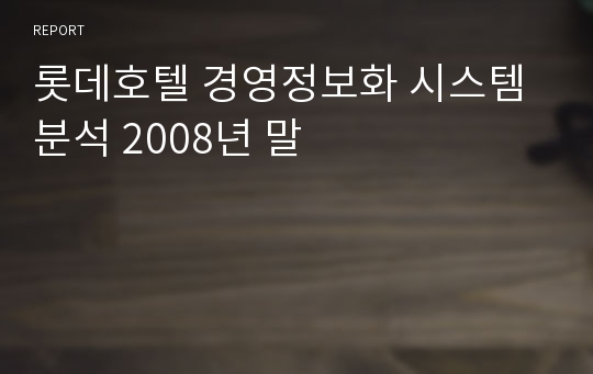 롯데호텔 경영정보화 시스템분석 2008년 말