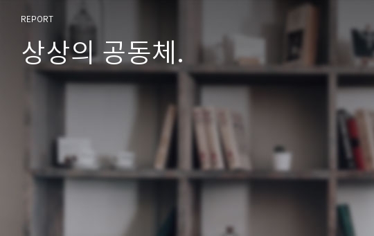 상상의 공동체.