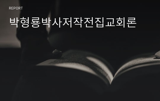 박형룡박사저작전집교회론