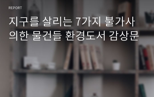 지구를 살리는 7가지 불가사의한 물건들 환경도서 감상문