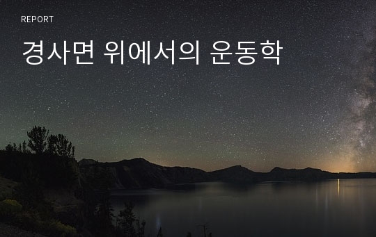 경사면 위에서의 운동학