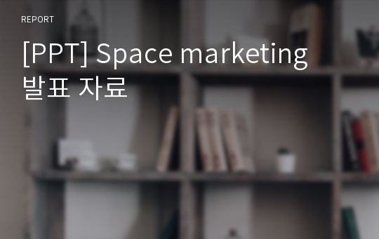 [PPT] Space marketing 발표 자료