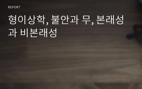 형이상학, 불안과 무, 본래성과 비본래성