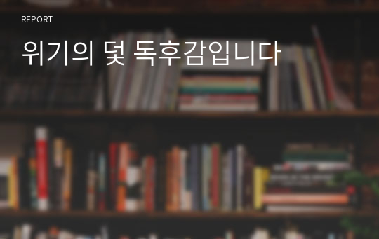 위기의 덫 독후감입니다